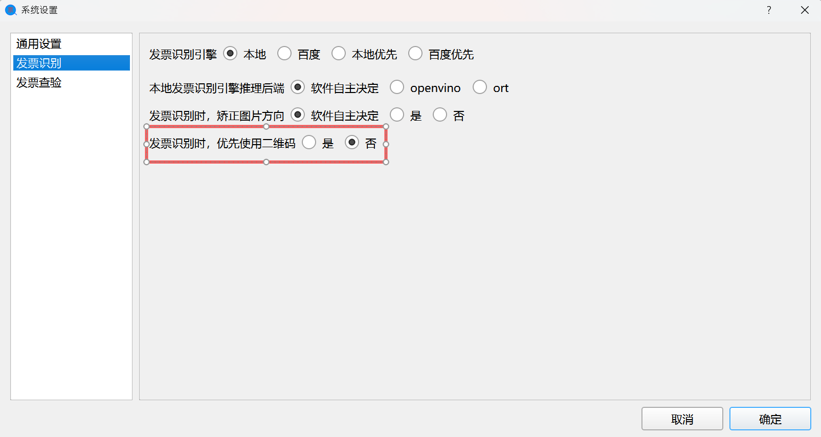 设置不使用二维码识别发票