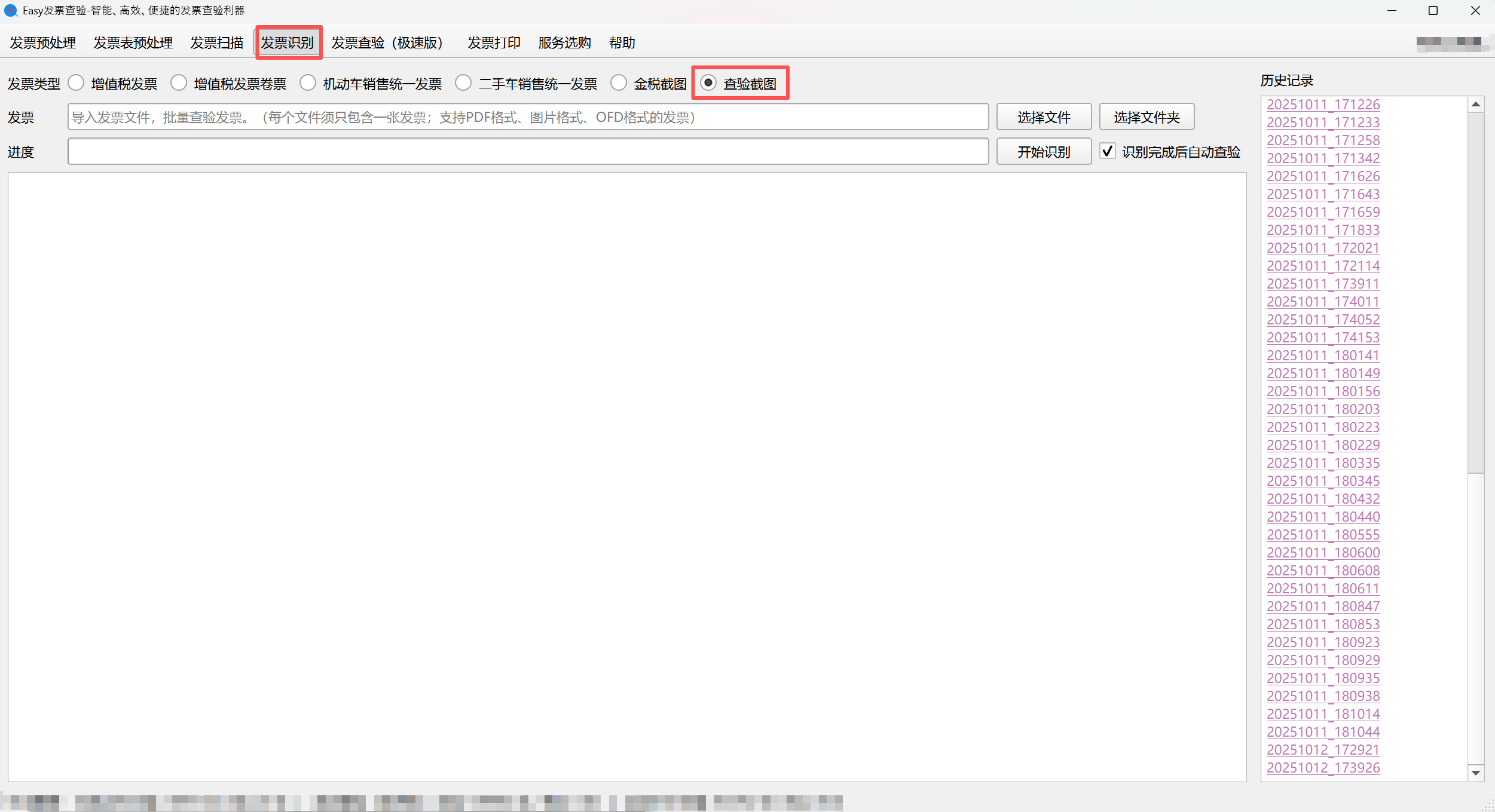 设置发票类型为查验截图