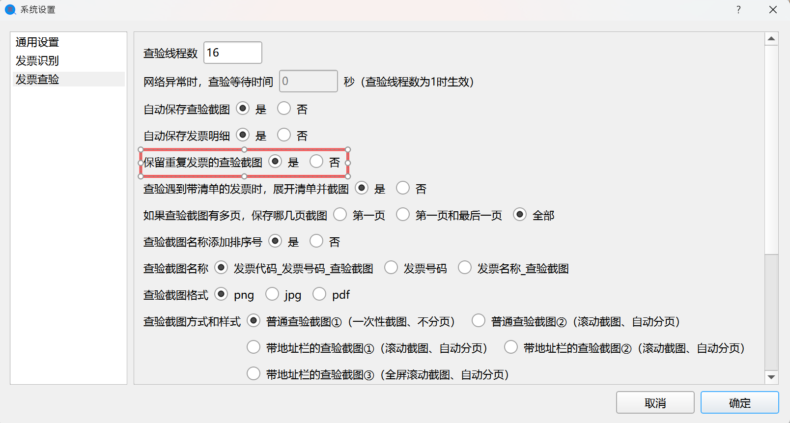 设置保留重复发票的查验截图