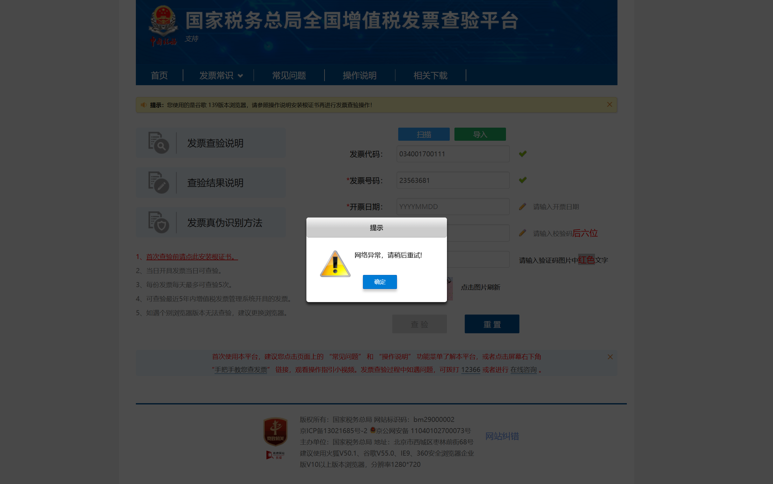 国税网站显示网络异常