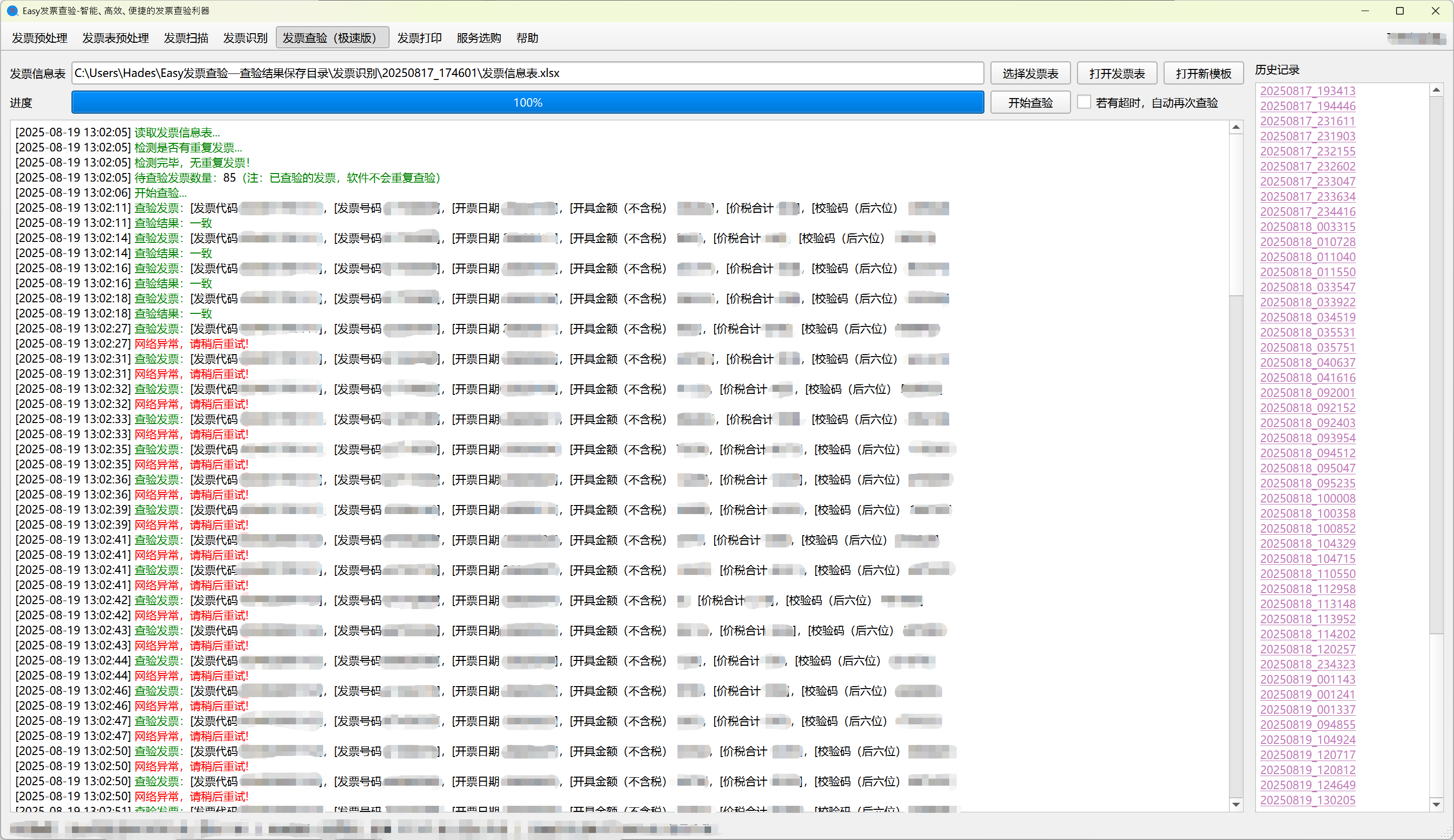 Easy发票查验软件显示网络异常
