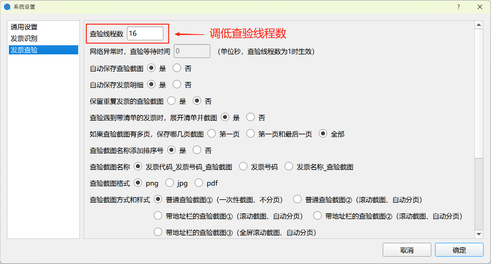 调低查验线程数