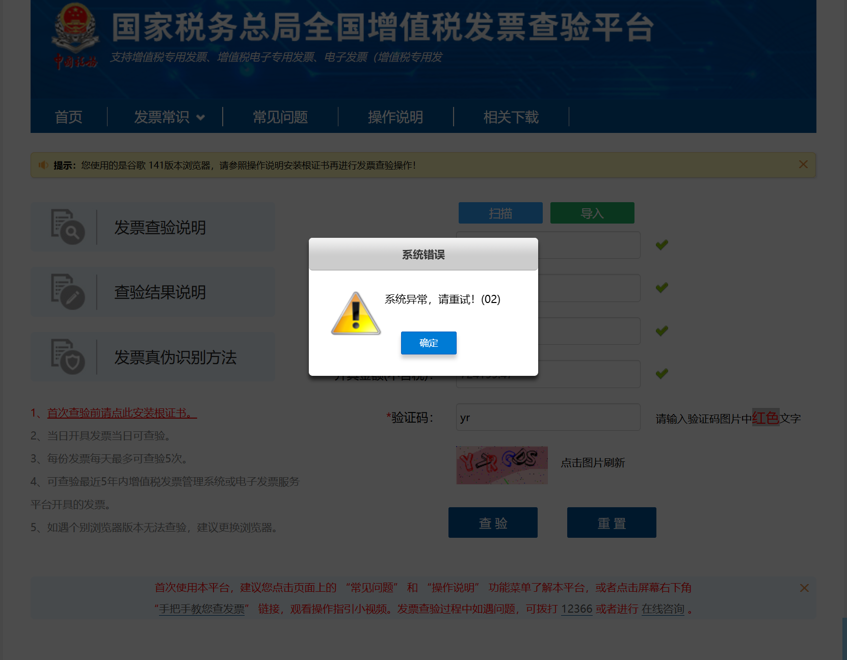 国税网站显示系统异常