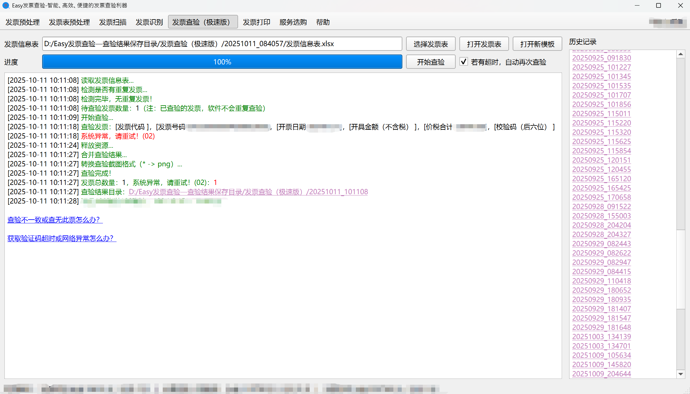 Easy发票查验软件显示系统异常